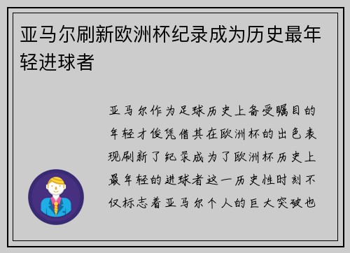 亚马尔刷新欧洲杯纪录成为历史最年轻进球者