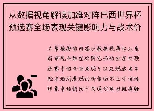 从数据视角解读加维对阵巴西世界杯预选赛全场表现关键影响力与战术价值