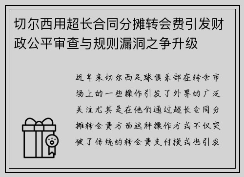 切尔西用超长合同分摊转会费引发财政公平审查与规则漏洞之争升级