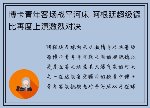 博卡青年客场战平河床 阿根廷超级德比再度上演激烈对决