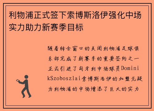 利物浦正式签下索博斯洛伊强化中场实力助力新赛季目标