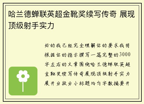 哈兰德蝉联英超金靴奖续写传奇 展现顶级射手实力