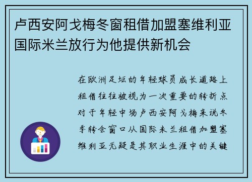 卢西安阿戈梅冬窗租借加盟塞维利亚国际米兰放行为他提供新机会