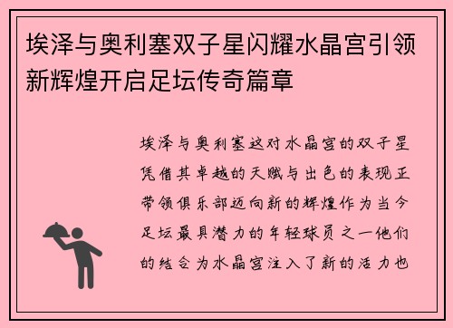 埃泽与奥利塞双子星闪耀水晶宫引领新辉煌开启足坛传奇篇章