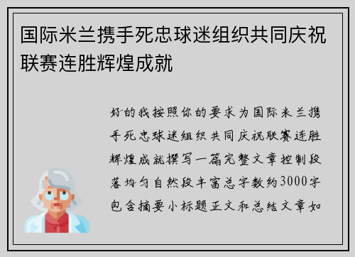 国际米兰携手死忠球迷组织共同庆祝联赛连胜辉煌成就