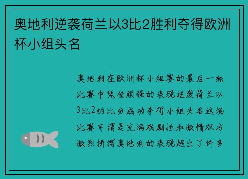 奥地利逆袭荷兰以3比2胜利夺得欧洲杯小组头名