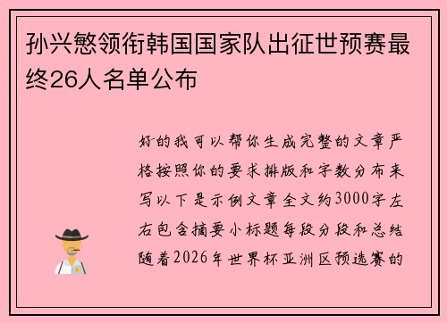 孙兴慜领衔韩国国家队出征世预赛最终26人名单公布