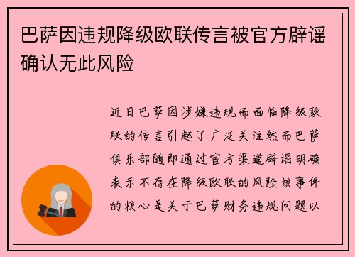 巴萨因违规降级欧联传言被官方辟谣确认无此风险