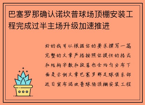 巴塞罗那确认诺坎普球场顶棚安装工程完成过半主场升级加速推进