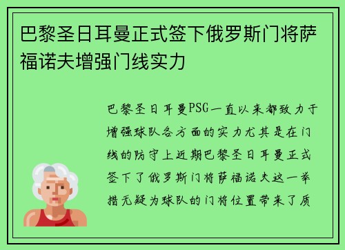 巴黎圣日耳曼正式签下俄罗斯门将萨福诺夫增强门线实力