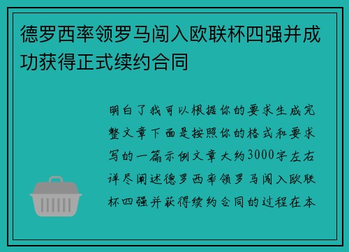 德罗西率领罗马闯入欧联杯四强并成功获得正式续约合同