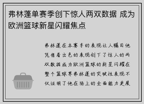 弗林蓬单赛季创下惊人两双数据 成为欧洲篮球新星闪耀焦点