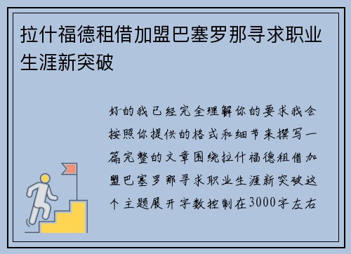 拉什福德租借加盟巴塞罗那寻求职业生涯新突破