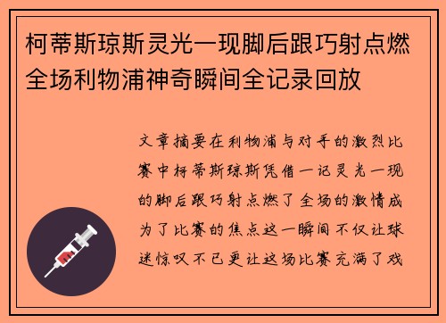 柯蒂斯琼斯灵光一现脚后跟巧射点燃全场利物浦神奇瞬间全记录回放