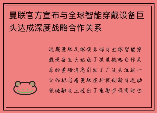 曼联官方宣布与全球智能穿戴设备巨头达成深度战略合作关系