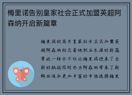 梅里诺告别皇家社会正式加盟英超阿森纳开启新篇章