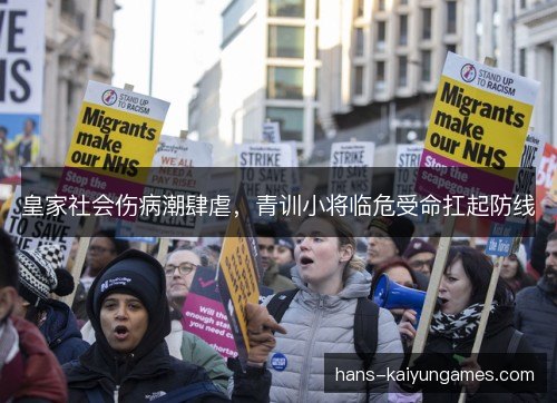 皇家社会伤病潮肆虐，青训小将临危受命扛起防线