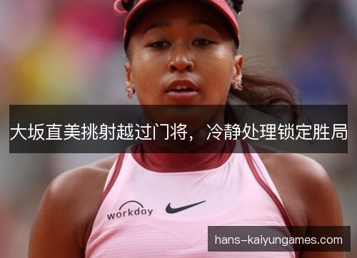 大坂直美挑射越过门将，冷静处理锁定胜局