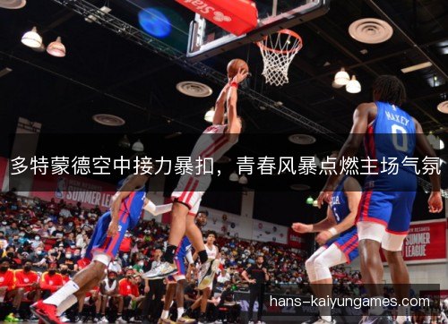 多特蒙德空中接力暴扣，青春风暴点燃主场气氛