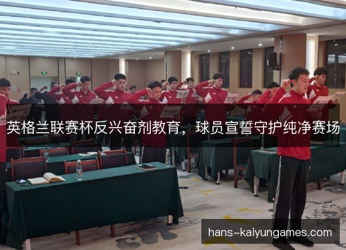 英格兰联赛杯反兴奋剂教育，球员宣誓守护纯净赛场