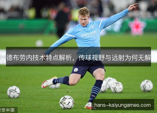 德布劳内技术特点解析,传球视野与远射为何无解 德布劳内技术特点解析,传球视野与远射为何无解